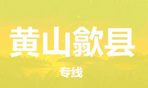 邯鄲到黃山歙縣物流專線-物流專線保證時(shí)效-上門取貨