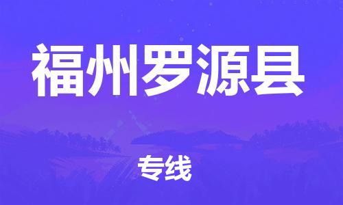 邯鄲到福州羅源縣物流專(zhuān)線-裝修材料運(yùn)輸專(zhuān)線-上門(mén)服務(wù)