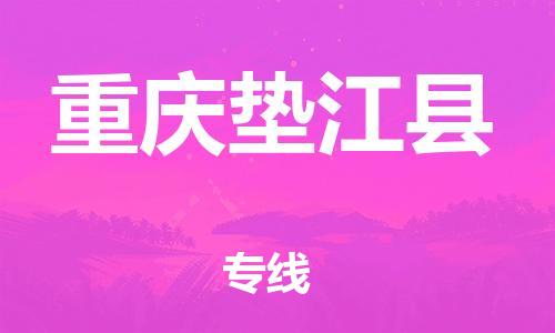 邯鄲到重慶墊江縣物流公司-物流專線要多久時間-收件放心