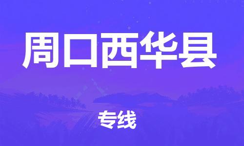 邯鄲到周口西華縣物流公司-大件運(yùn)輸專線-怎么收費(fèi)