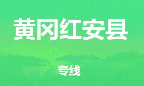 邯鄲到黃岡紅安縣物流公司-行李托運專線-快速直達(dá)