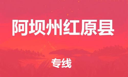 邯鄲到阿壩州紅原縣物流專線-家具運(yùn)輸專線-時間多久