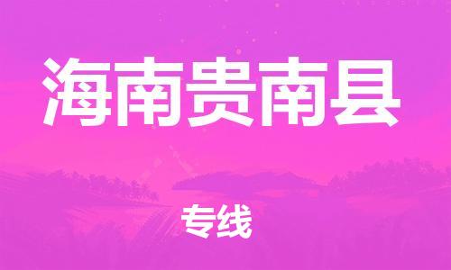 邯鄲到海南貴南縣物流公司-化工原料運(yùn)輸專(zhuān)線-安全高效