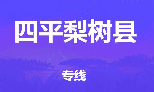 邯鄲到四平梨樹(shù)縣物流專線-大件運(yùn)輸專線-需要好久