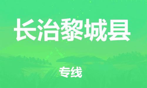 邯鄲到長(zhǎng)治黎城縣物流公司-物流專(zhuān)線(xiàn)送貨上門(mén)-直達(dá)往返