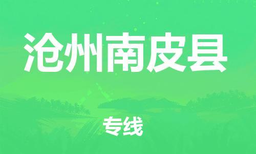 邯鄲到滄州南皮縣物流公司-物流專線怎么收費-全境輻射