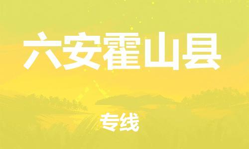 邯鄲到六安霍山縣物流專線-貨運(yùn)公司多長時(shí)間-高效運(yùn)輸
