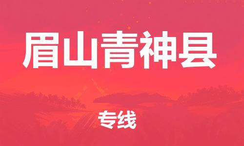 邯鄲到眉山青神縣物流專線-物流專線保價運(yùn)輸-專業(yè)可靠