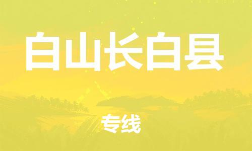 邯鄲到白山長(zhǎng)白縣物流公司-消費(fèi)品運(yùn)輸專線-上門提貨