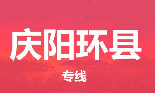 邯鄲到慶陽(yáng)環(huán)縣物流公司-物流專線送貨上門-上門提貨
