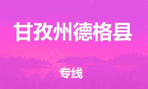 邯鄲到甘孜州德格縣物流專線-物流專線準時到貨-省時省力省心