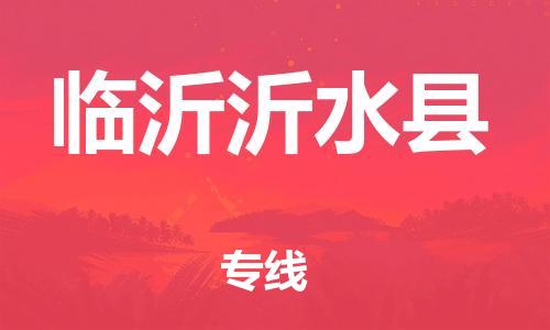 邯鄲到臨沂沂水縣物流專線-物流專線免費(fèi)取件-時間多久