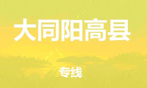 邯鄲到大同陽高縣物流公司-物流專線保價(jià)運(yùn)輸-收費(fèi)標(biāo)準(zhǔn)