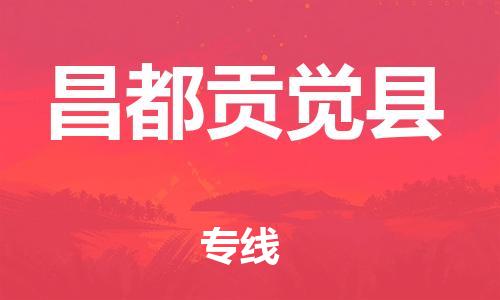 邯鄲到昌都貢覺縣物流公司-大型設(shè)備運(yùn)輸專線-價(jià)格實(shí)惠