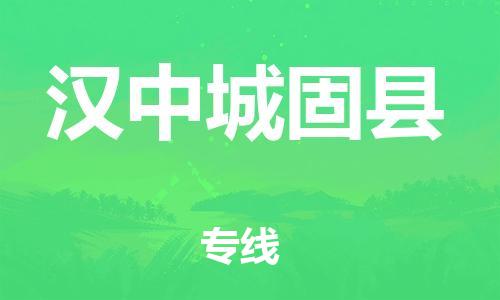 邯鄲到漢中城固縣物流公司-批發(fā)商貨物運(yùn)輸專(zhuān)線-全境配送到門(mén)