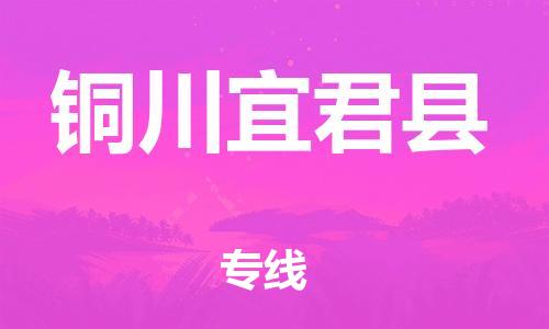 邯鄲到銅川宜君縣物流公司-醫(yī)療器械運輸專線-省時省力省心