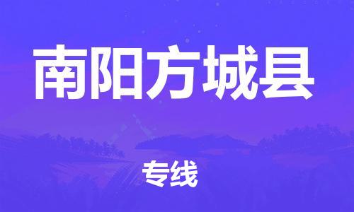 邯鄲到南陽方城縣物流公司-特種貨物運(yùn)輸專線-直達(dá)往返
