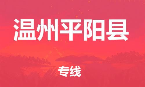 邯鄲到溫州平陽(yáng)縣物流公司-食品飲料運(yùn)輸專線-費(fèi)用多少
