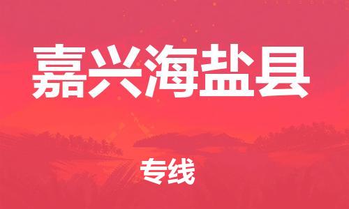 邯鄲到嘉興海鹽縣物流專線-轎車托運專線-免費取件