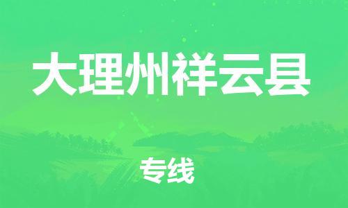 邯鄲到大理州祥云縣物流公司-日用工業(yè)品運(yùn)輸專(zhuān)線-急速響應(yīng)