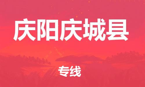 邯鄲到慶陽(yáng)慶城縣物流公司-物流專線按時(shí)送達(dá)-送貨上門(mén)
