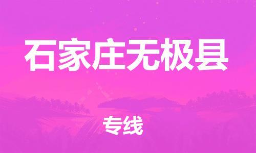 邯鄲到石家莊無極縣物流公司-物流專線收費(fèi)標(biāo)準(zhǔn)-省時(shí)省心