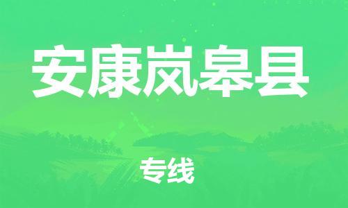 邯鄲到安康嵐皋縣物流公司-危險貨物運輸專線-天天發(fā)車