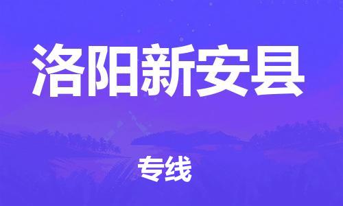 邯鄲到洛陽新安縣物流專線-電動車托運專線-快速直達(dá)