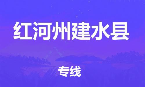 邯鄲到紅河州建水縣物流公司-日用工業(yè)品運輸專線-上門服務