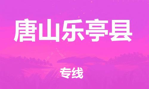 邯鄲到唐山樂亭縣物流專線-物流專線市縣閃送-全天午休