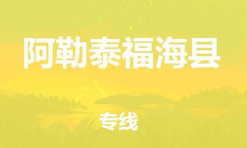 邯鄲到阿勒泰福?？h物流公司-物流專線實時監(jiān)控-送貨上門