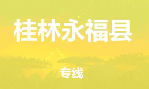 邯鄲到桂林永?？h物流專線-裝飾材料運(yùn)輸專線-收件放心
