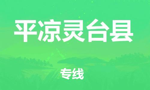 邯鄲到平?jīng)鲮`臺縣物流公司-會展項(xiàng)目貨物運(yùn)輸專-快速準(zhǔn)時(shí)