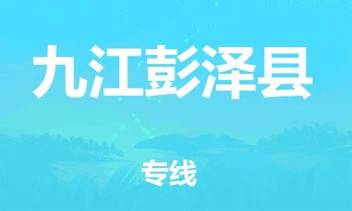 邯鄲到九江彭澤縣物流專線-物流專線量大價優(yōu)-送貨上門