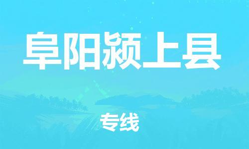 邯鄲到阜陽(yáng)潁上縣物流專(zhuān)線(xiàn)-化工原料運(yùn)輸專(zhuān)線(xiàn)-多少一噸