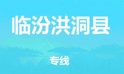 邯鄲到臨汾洪洞縣物流公司-轎車托運專線-準(zhǔn)時達(dá)到