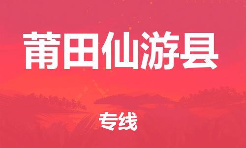 邯鄲到莆田仙游縣物流專線-危險貨物運輸專線-全年無憂