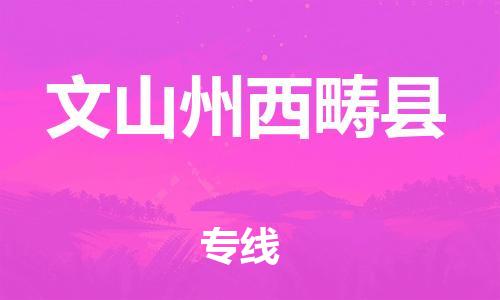 邯鄲到文山州西疇縣物流公司-設(shè)備配件運輸專線-按時送達