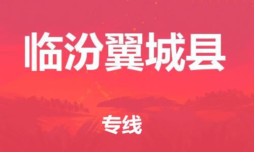邯鄲到臨汾翼城縣物流公司-物流專線全境派送-急速響應