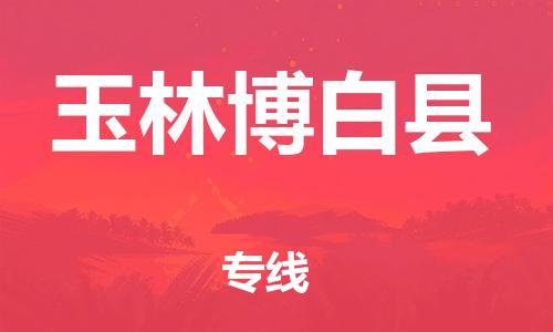 邯鄲到玉林博白縣物流專(zhuān)線(xiàn)-家具運(yùn)輸專(zhuān)線(xiàn)-準(zhǔn)時(shí)達(dá)到