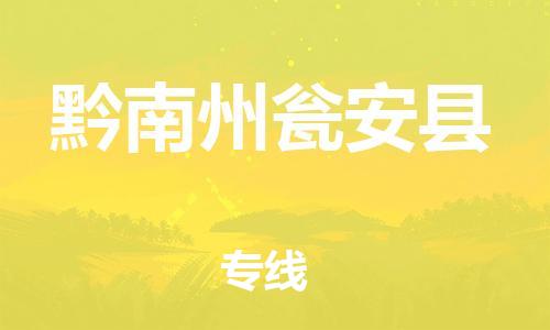 邯鄲到黔南州甕安縣物流公司-設(shè)備運(yùn)輸專線-費(fèi)用價(jià)格