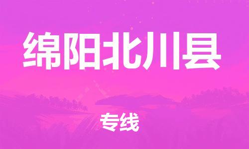 邯鄲到綿陽北川縣物流公司-物流專線送貨上門-準時到廠