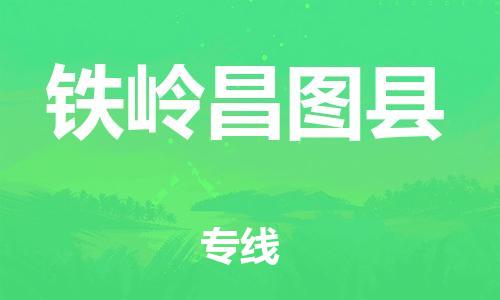 邯鄲到鐵嶺昌圖縣物流公司-機(jī)械設(shè)備運(yùn)輸專線-每天發(fā)車