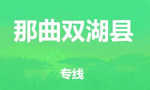 邯鄲到那曲雙湖縣物流公司-危險(xiǎn)品運(yùn)輸專線-按時(shí)送達(dá)
