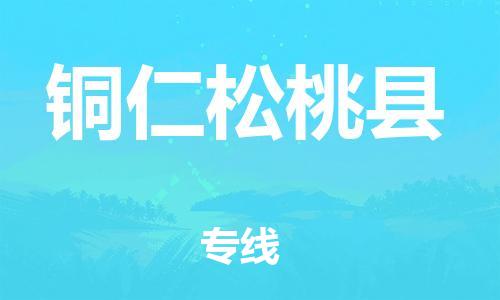 邯鄲到銅仁松桃縣物流公司-物流公司保證時效-怎么收件
