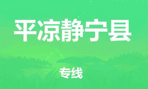 邯鄲到平?jīng)鲮o寧縣物流公司-物流專(zhuān)線全境派送-準(zhǔn)時(shí)達(dá)到