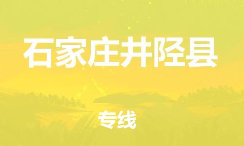 邯鄲到石家莊井陘縣物流公司-物流專線誠信經(jīng)營-保證時效
