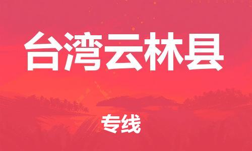 邯鄲到臺(tái)灣云林縣物流專線-物流專線要多久-要多久