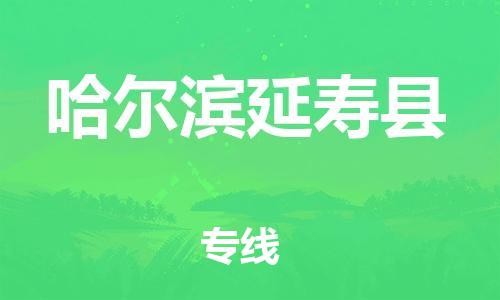 邯鄲到哈爾濱延壽縣物流專線-重大設(shè)備運(yùn)輸專線-時間準(zhǔn)時