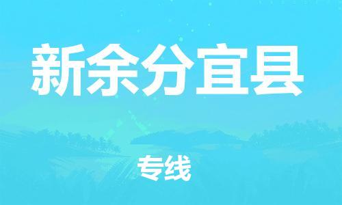 邯鄲到新余分宜縣物流公司-物流專線上門(mén)取貨-準(zhǔn)時(shí)達(dá)到